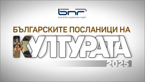 Българските посланици на културата ще бъдат обявени на 17 юни в Националния археологически институт с музей при БАН
