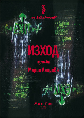 "Изход" - самостоятелна изложба на Мария Ландова