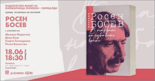 Среща разговор, посветена на писателя Росен Босев и книгата му с разкази "В очакване на хубавото време"