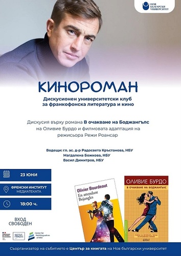 Университетски клуб „Кинороман“: „В очакване на Боджангълс“ – романът на Оливие Бурдо и филмът на Режи Роансар