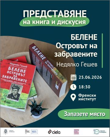 Представяне на книгата „Белене – Островът на забравените“ и дискусия | 25.06, 18:30