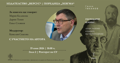 Представяне на книгата „Господарят и робът: Лукач, Бахтин и идеите на тяхното време“ от Галин Тиханов