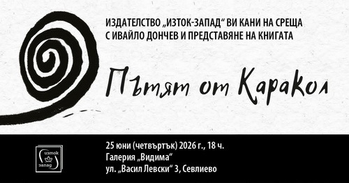 "Пътят от Каракол" - Ивайло Дончев