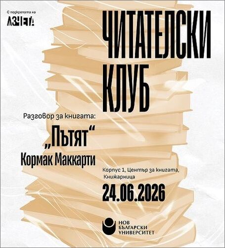 Читателски клуб на НБУ: Разговор за книгата „Пътят“ от Кормак Маккарти