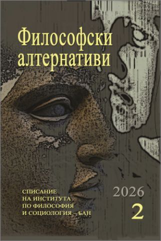 Списание "Философски алтернативи", бр. 2/2026