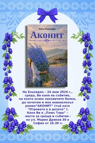 Премиера на романа „Аконит“ от Анета Рангелова