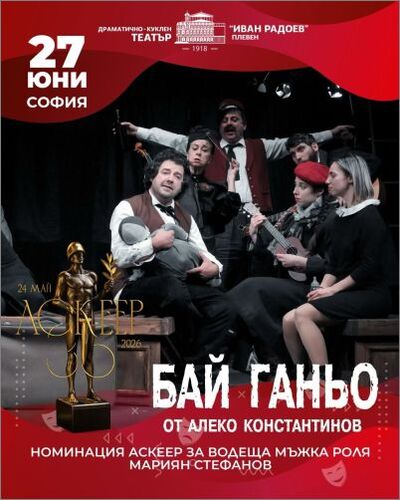 „Бай Ганьо“ с Мариян Стефанов в София - последно за сезона представление