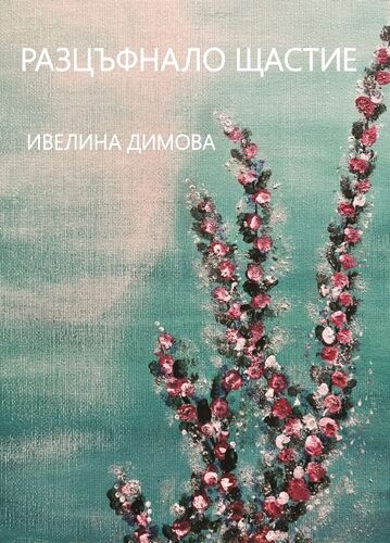 Когато думите разцъфват
