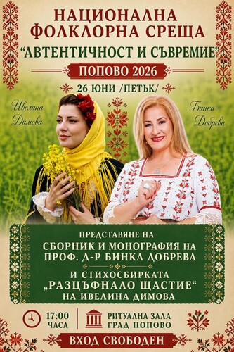 Автентичност, знание и вдъхновение се срещат в Попово