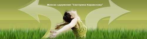 „Мисията възможна“ - най-ценната инвестиция са хората