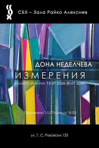 Дона Неделчева. "Измерения"
