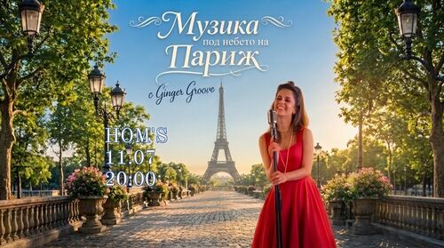Музика под небето на Париж с Ginger Groove @ HOM’s, 11.07.