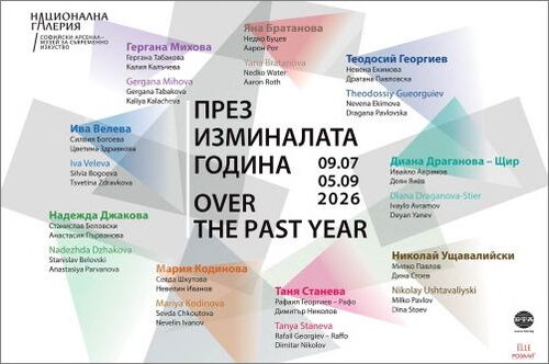 Национална галерия / САМСИ представя „През изминалата година“
