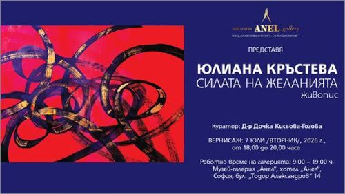 Музей-галерия „Анел“ представя Изложбата на Юлиана Кръстева „Силата на желанията"