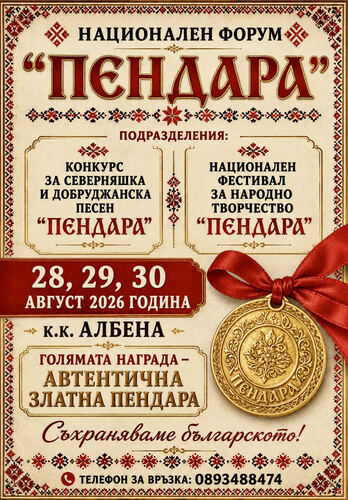 Национален форум „ПЕНДАРА“ 2026