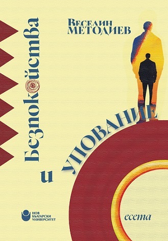 Проф. д-р Веселин Методиев с нова книга „Безпокойства и упование“
