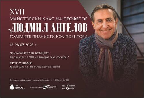 Започва селекцията за XVII клавирен майсторски клас на проф. Людмил Ангелов в НБУ
