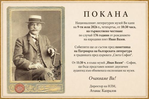 176 години от рождението на Иван Вазов