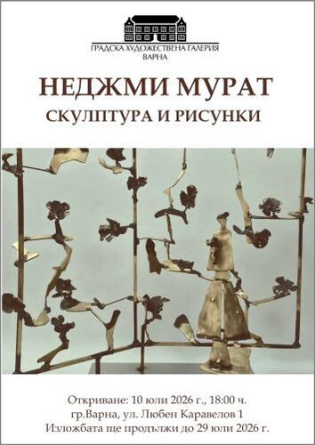 Неджми Мурат представя „Скулптура и рисунки“ в Градската художествена галерия – Варна