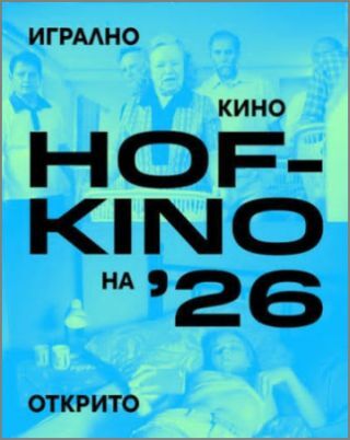 Хофкино 2026 - покана от Гьоте-институт България за кино на открито за седма поредна година