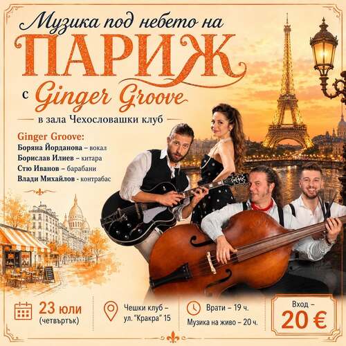 Музика под небето на Париж с Ginger Groove в Чешкия клуб