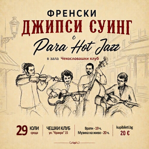 Френски джипси суинг с Para Hot Jazz, 29.07.