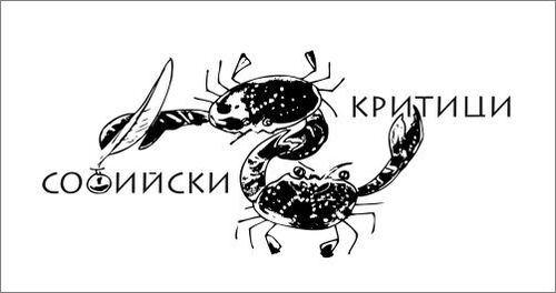Стартира новото онлайн списание за критика „Софийски критици“