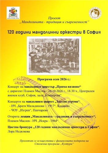 120 години мандолинни оркестри в София