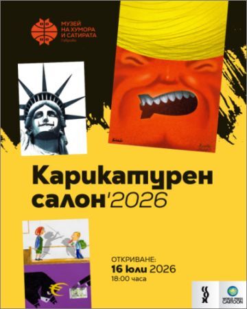 Kарикатурен салон 2026 - Светът под лупата на карикатурата