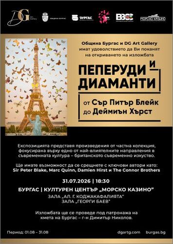 Изложбата „Пеперуди и диаманти“ показва британски арт величия в Бургас