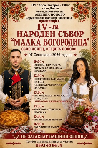 Да не загасват бащини огнища