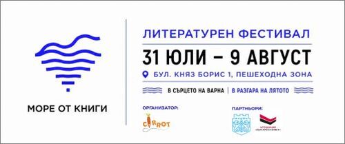 Литературният фестивал „Море от книги“ се завръща в морската столица
