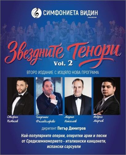 ЗВЕЗДНИТЕ ТЕНОРИ С ЛЯТНО ТУРНЕ *THE STAR TENORS* Vol. 2