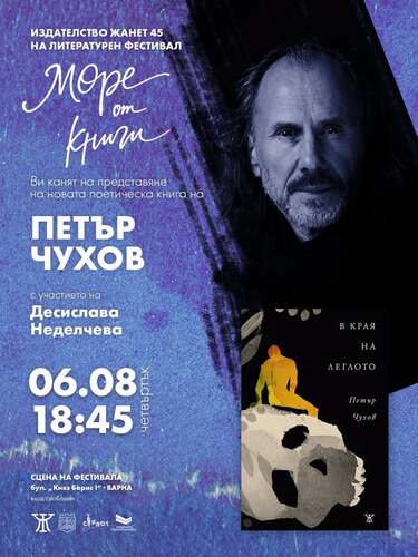 Новата поетическа книга на Петър Чухов "В края на леглото" ще бъде представена на фестивала "Море от книги" 2026