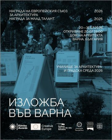Европейската награда за архитектура гостува във Варна
