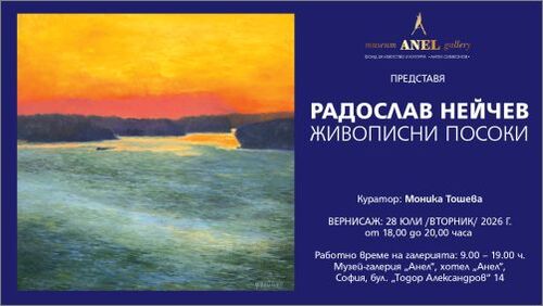 „Живописни посоки“ – изложба на Радослав Нейчев в Музей-галерия „Анел“