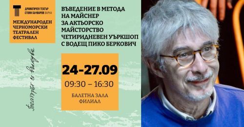 Актьорски уъркшоп по метода на Майснер, Варна, 24 - 27.09., Международен черноморски театрален фестивал