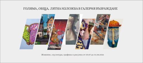 Голяма лятна обща изложба в Галерия "Възраждане"