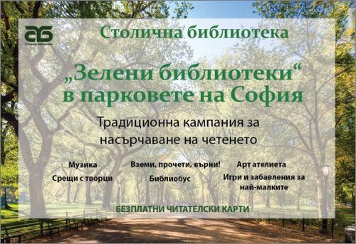 „Зелени библиотеки в парковете на София – 2026“