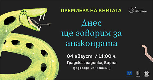 Премиерата на книгата „Днес ще говорим за анакондата“ във Варна