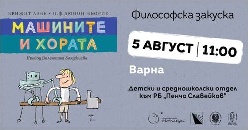 Поредица философски закуски и литературни срещи за деца със Зорница Христова във Варна