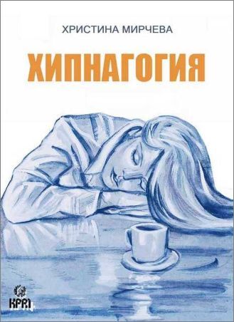 “Хипнагогия”. Книга не като всички останали