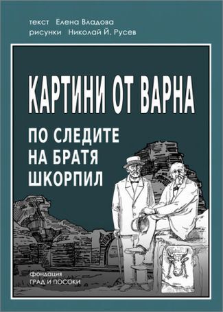 Представяне на комикс за братя Шкорпил на фестивала „Море от книги“