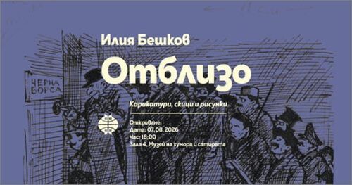 ОТБЛИЗО. Илия Бешков – карикатури, скици и рисунки