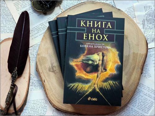 В ново издание четем знаковия труд на проф. Боряна Христова „Книга на Енох“, посветен на едноименния тайнствен апокриф