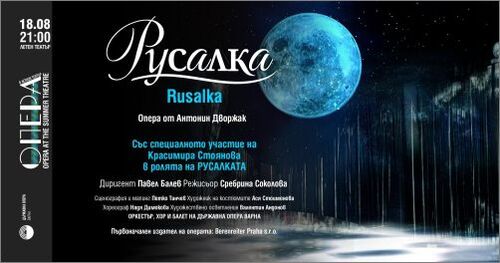 Красимира Стоянова в "Русалка" от Дворжак, Варна, 18 август 2026