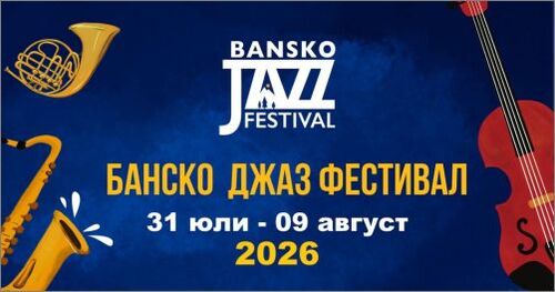 Мащабна финална вечер на Банско джаз фестивал - The Academy Masters, Васил Петров и Авишай Коен