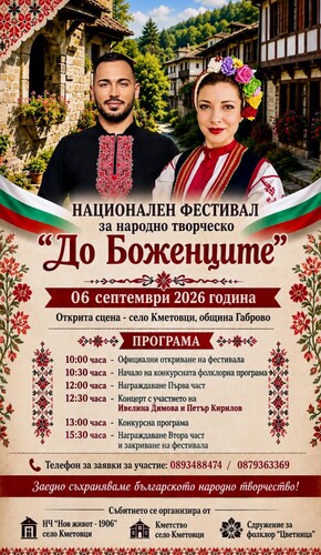 Националният фестивал „До Боженците“ събира пазители на българския фолклор в Кметовци