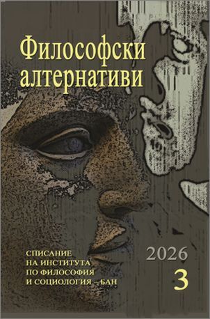 Списание "Философски алтернативи", бр. 3/2026