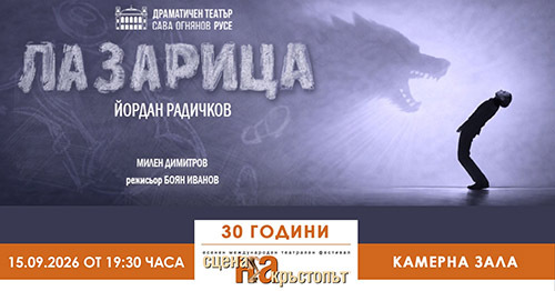 „Лазарица” на 30-ото издание на Фестивала „Сцена на кръстопът” в Пловдив
